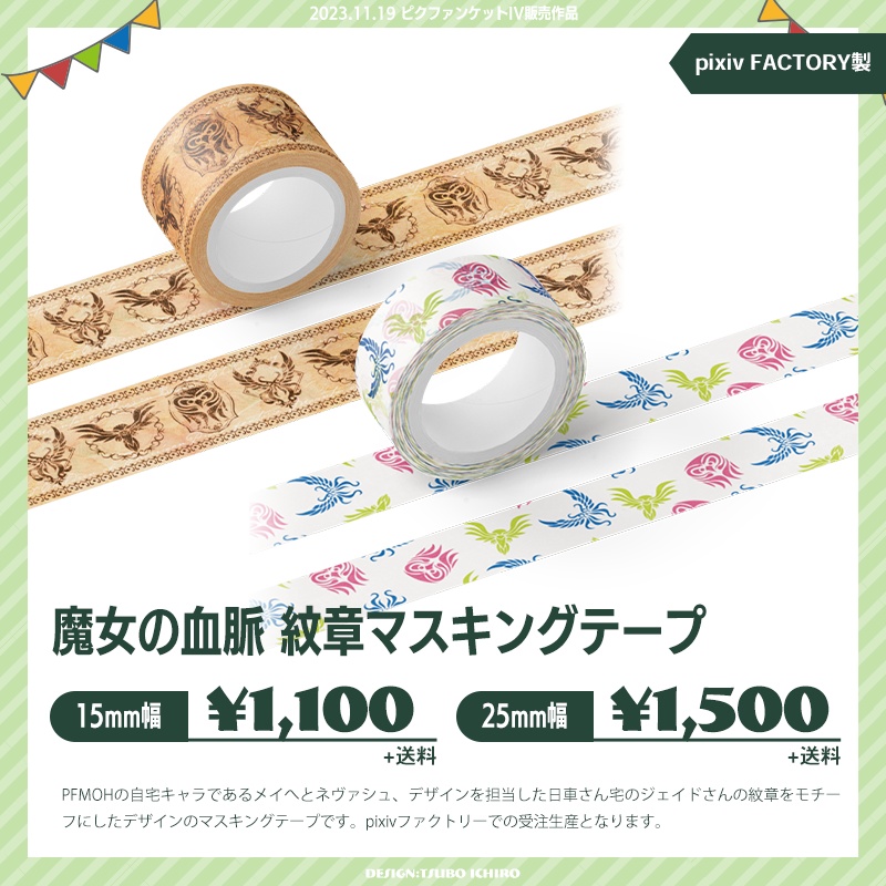 魔女の血脈 マスキングテープ