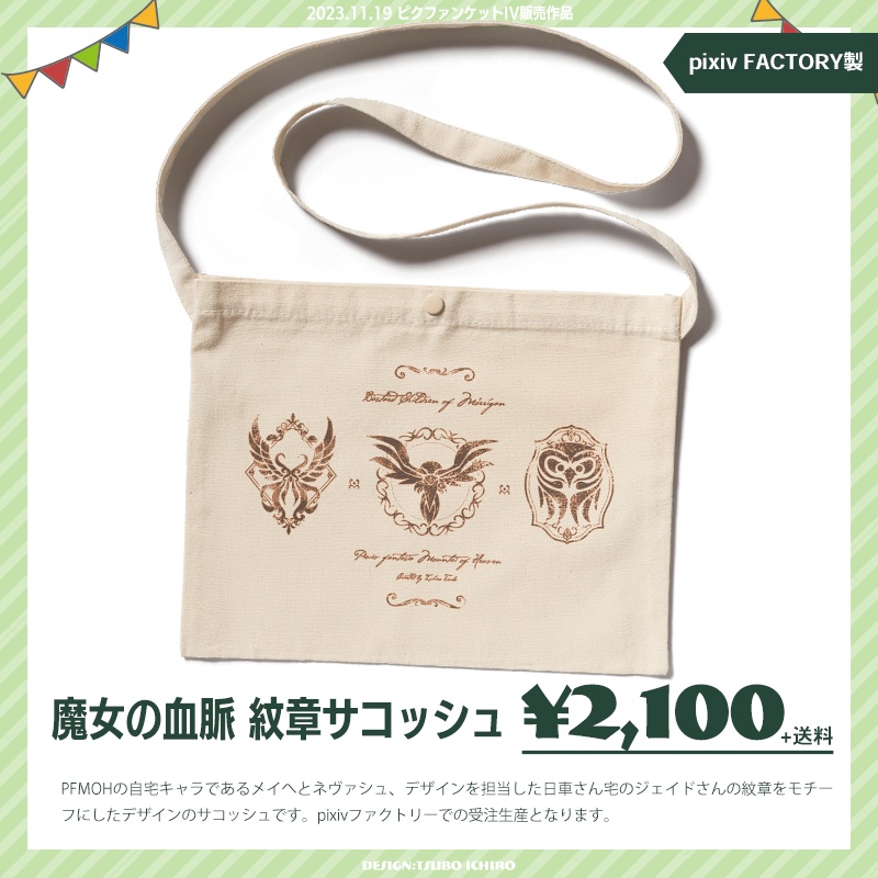 魔女の血脈　紋章サコッシュ