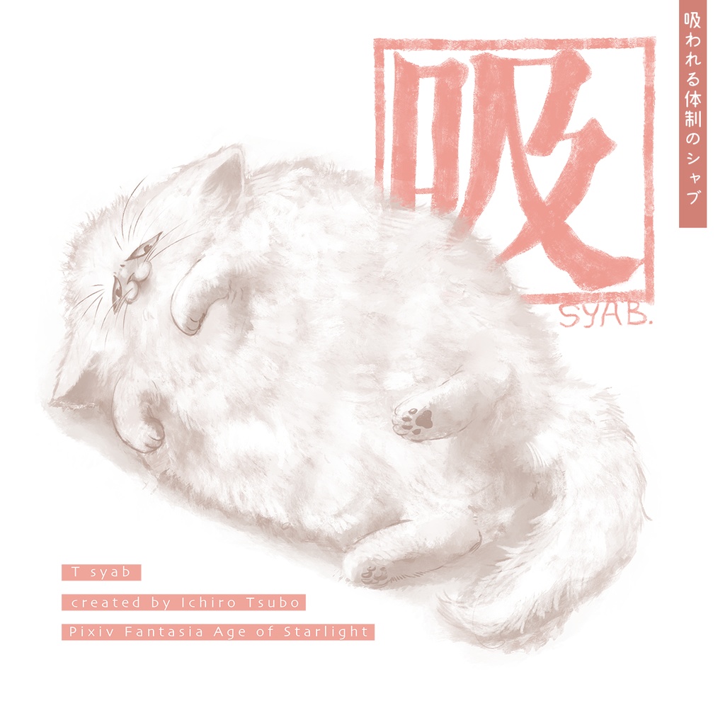 シャブ Tシャツ