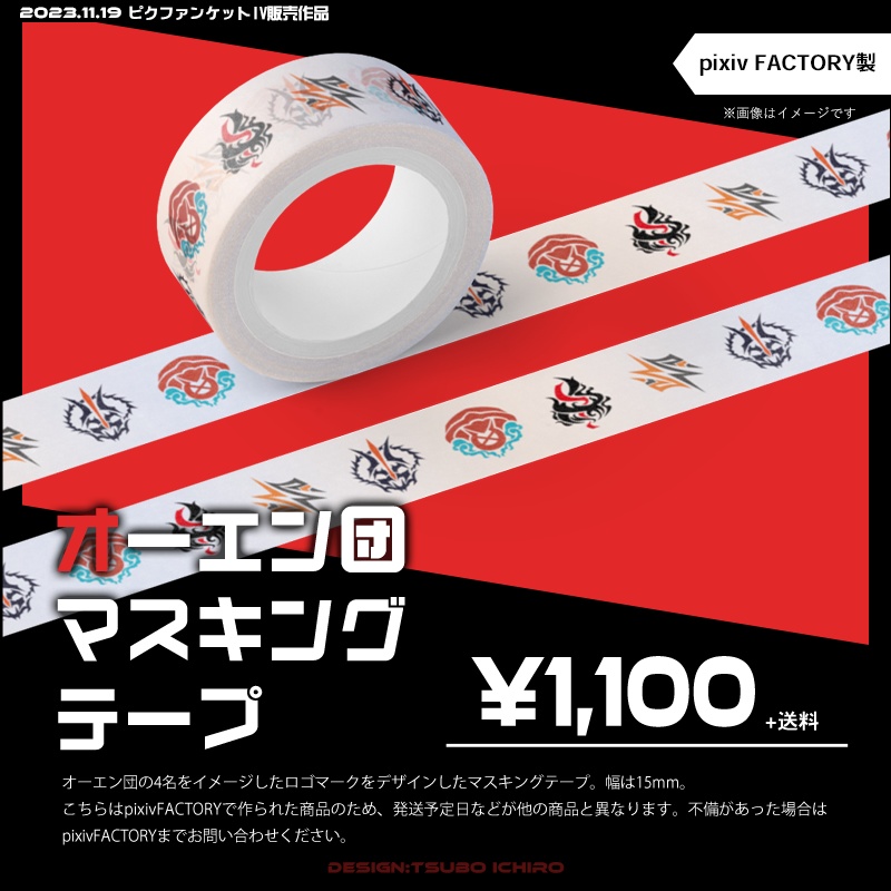 オーエン団マスキングテープ