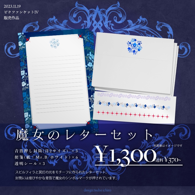 冥灯の魔女 レターセット