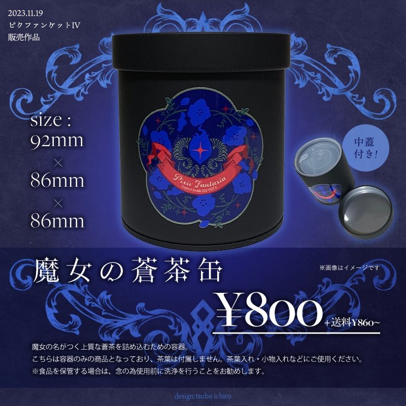 魔女の蒼茶缶