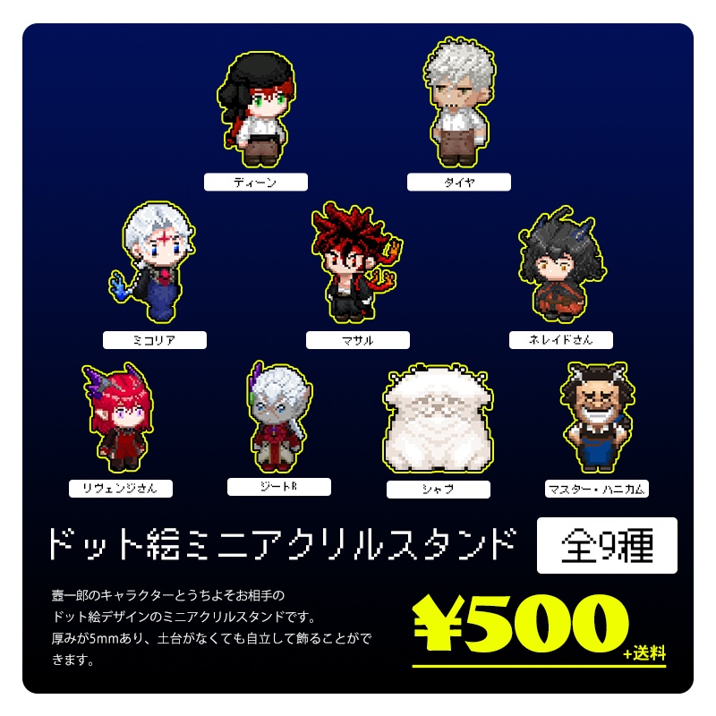 ドット絵ミニアクリルスタンド(全9種)