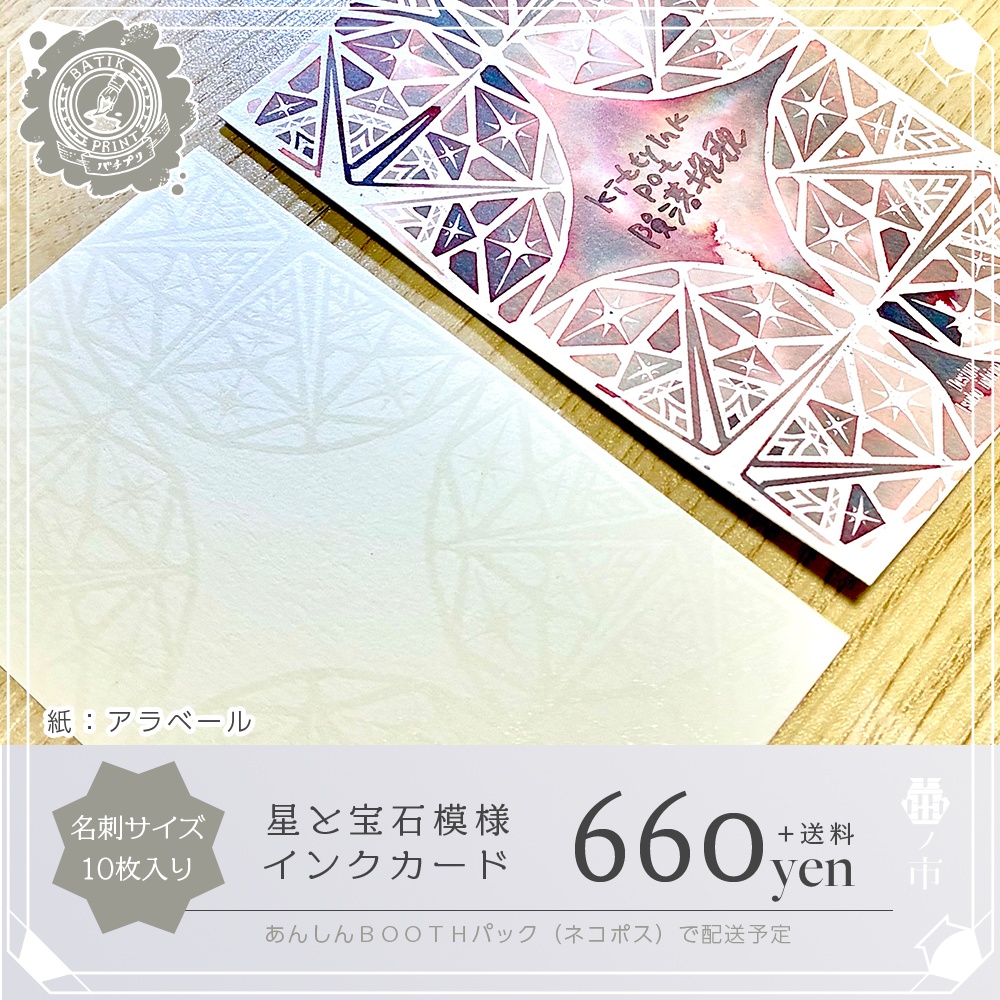 星と宝石模様インクカード