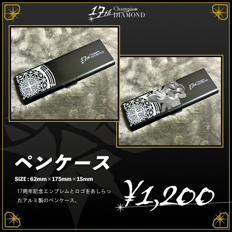 ペンケース【頂上大也王座防衛17周年記念グッズ】