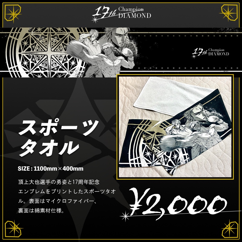スポーツタオル【頂上大也王座防衛17周年記念グッズ】