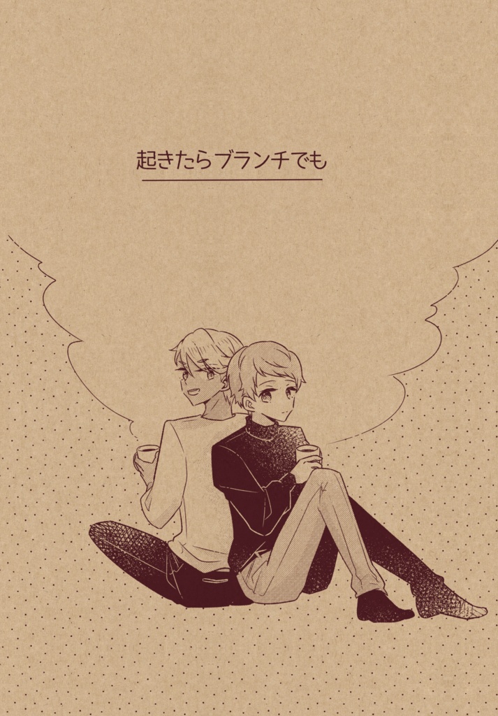 起きたらブランチでも(まさしおん)