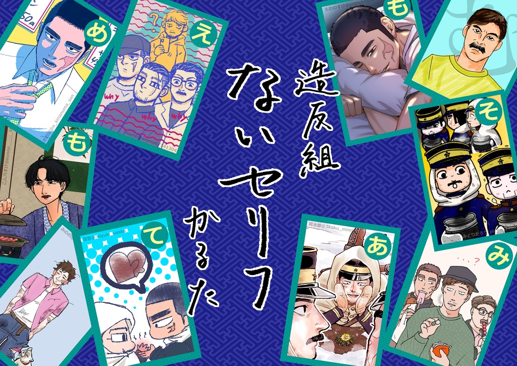 造反組「ないセリフ」かるた