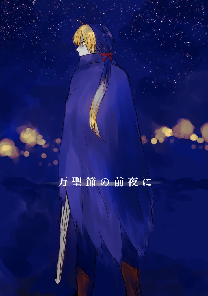 【ハロ夜】万聖節の前夜に