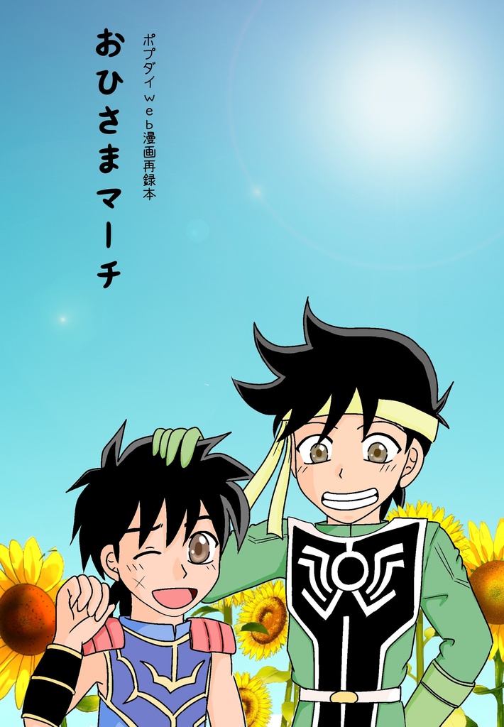 おひさまマーチ