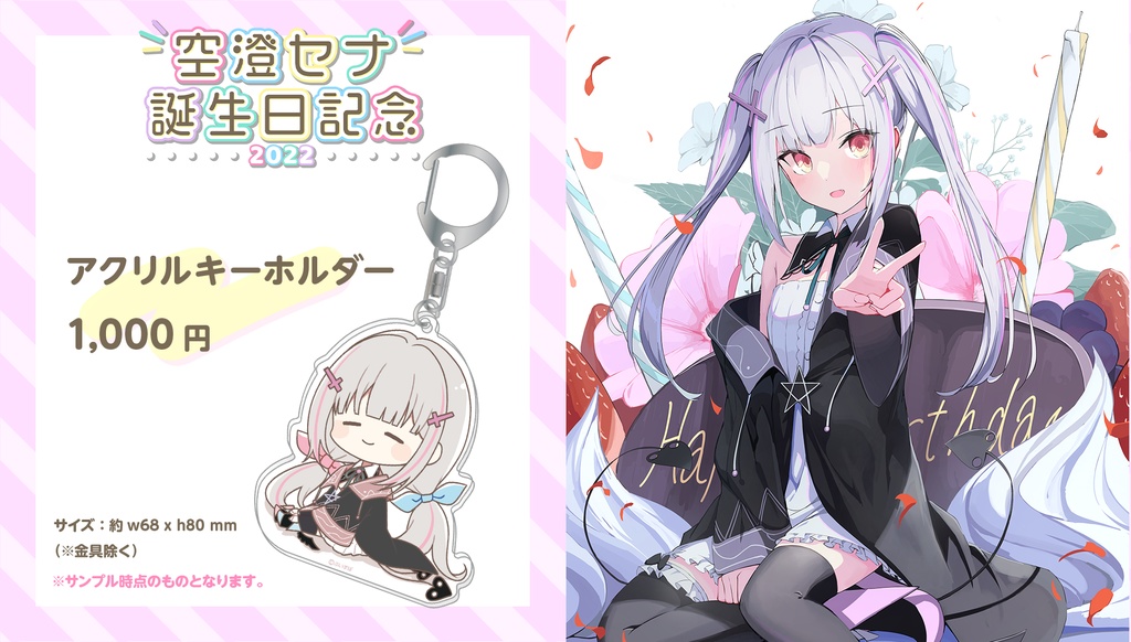 【受注販売】空澄セナ誕生日記念グッズ2022【ぶいすぽっ!】