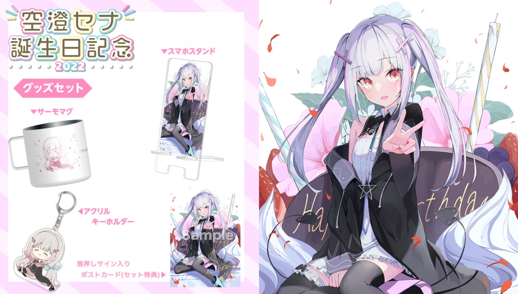 【受注販売】空澄セナ誕生日記念グッズ2022【ぶいすぽっ!】