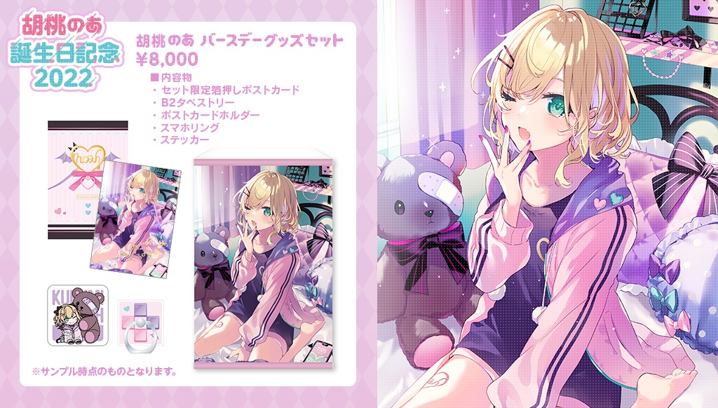 【受注販売】胡桃のあ誕生日記念グッズ2022【ぶいすぽっ!】