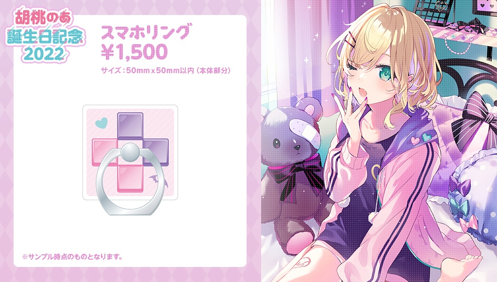 【受注販売】胡桃のあ誕生日記念グッズ2022【ぶいすぽっ!】