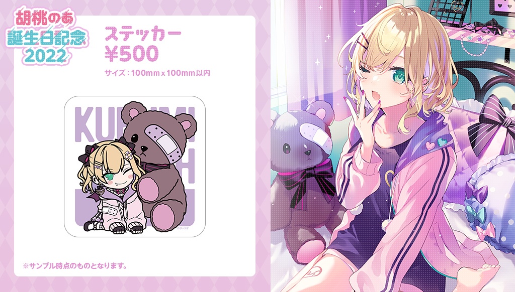 【受注販売】胡桃のあ誕生日記念グッズ2022【ぶいすぽっ!】