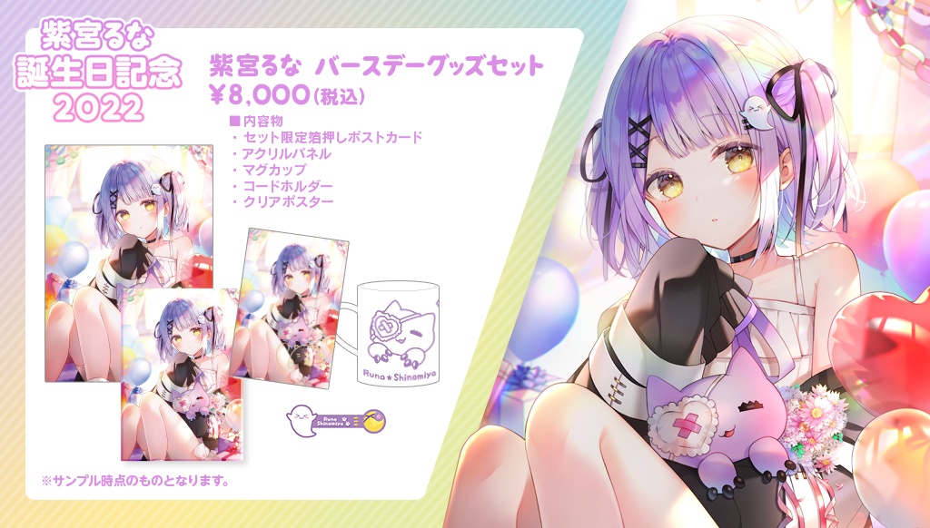 【受注販売】紫宮るな誕生日記念グッズ2022【ぶいすぽっ!】
