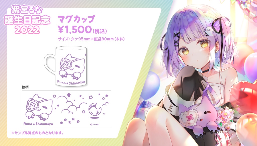 【受注販売】紫宮るな誕生日記念グッズ2022【ぶいすぽっ!】