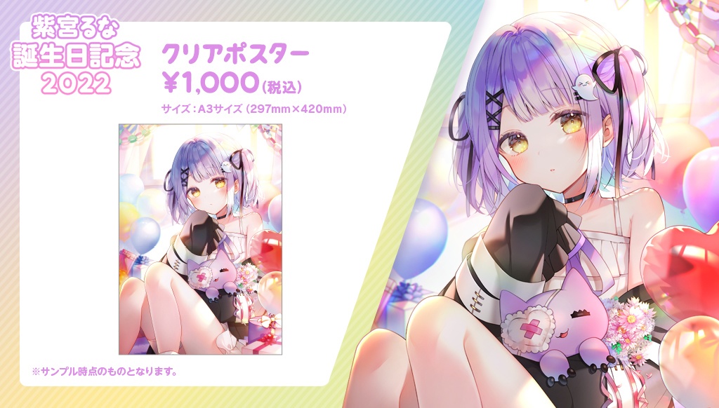 【受注販売】紫宮るな誕生日記念グッズ2022【ぶいすぽっ!】