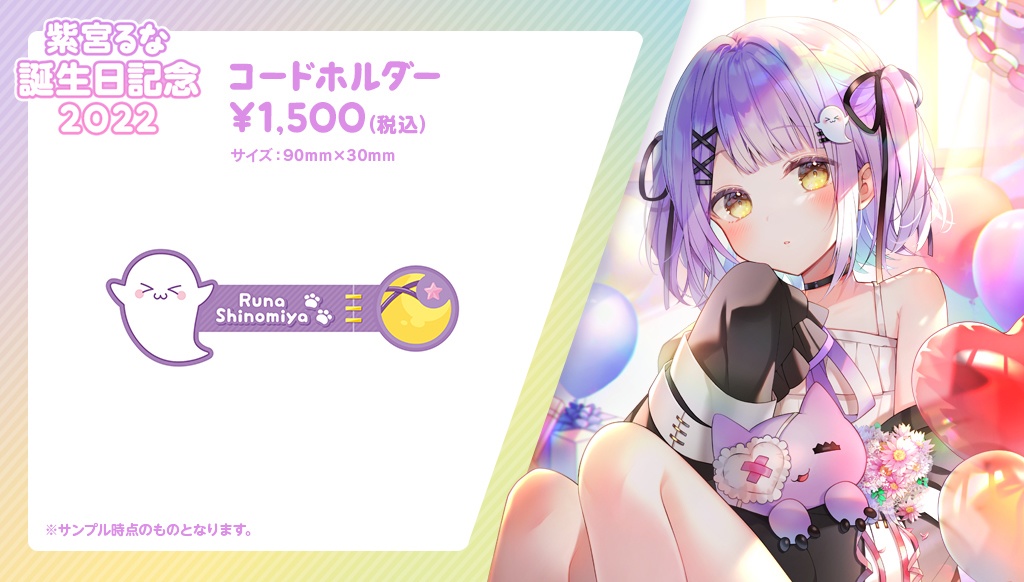 【受注販売】紫宮るな誕生日記念グッズ2022【ぶいすぽっ!】