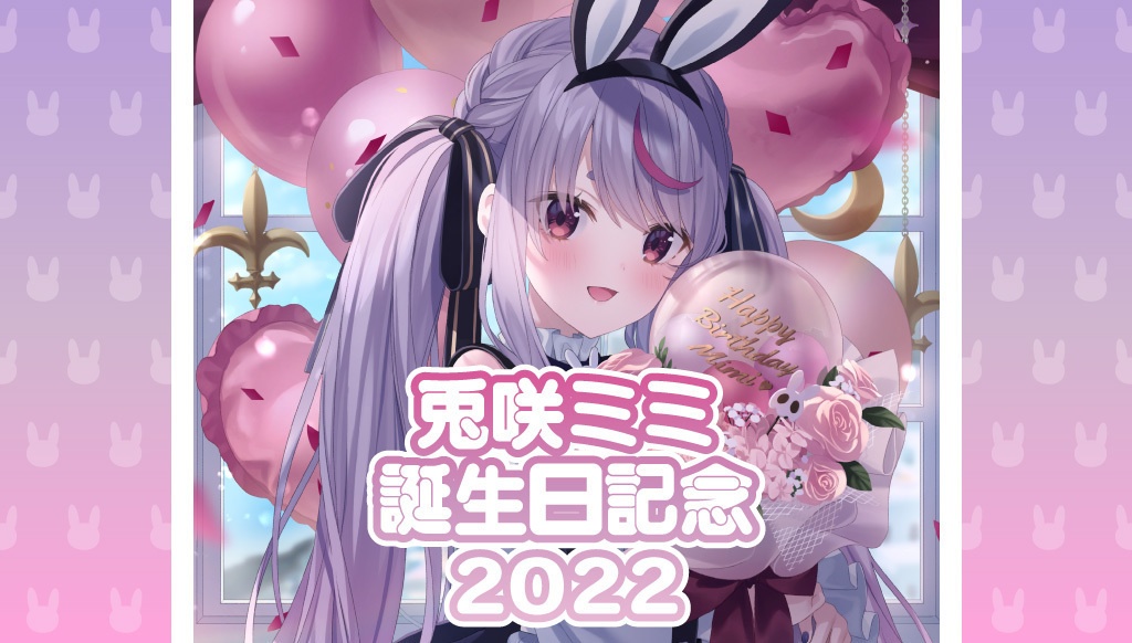 受注販売】兎咲ミミ誕生日記念グッズ2022【ぶいすぽっ！】 - ぶいすぽ 