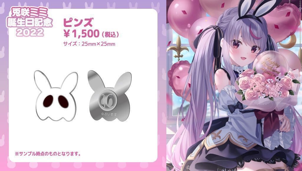 【受注販売】兎咲ミミ誕生日記念グッズ2022【ぶいすぽっ!】