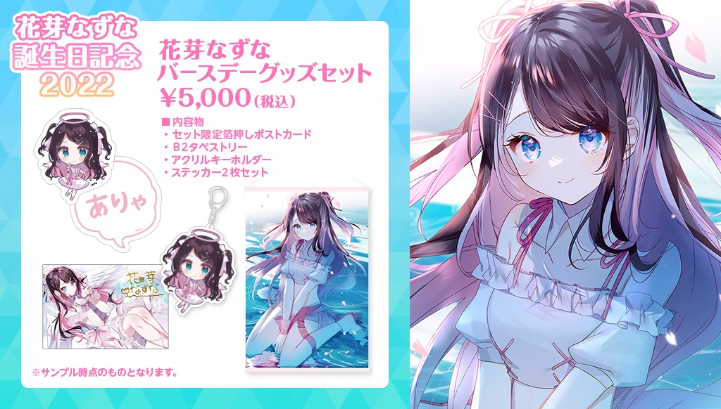 【受注販売】花芽なずな誕生日記念グッズ2022【ぶいすぽっ!】