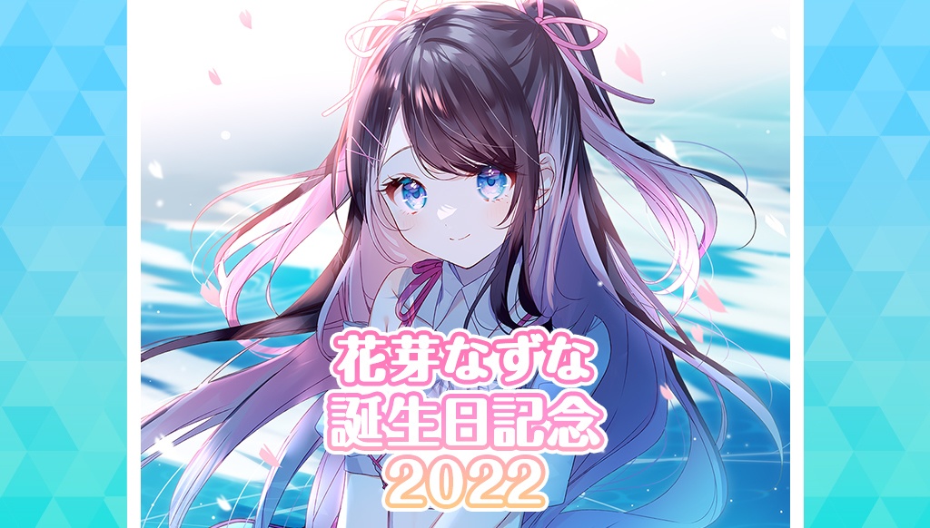 【受注販売】花芽なずな誕生日記念グッズ2022【ぶいすぽっ！】