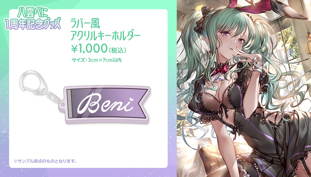 【受注販売】八雲べに活動1周年記念グッズ【ぶいすぽっ!】