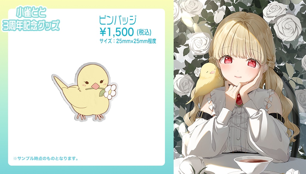 【受注販売】小雀とと活動3周年記念グッズ【ぶいすぽっ!】
