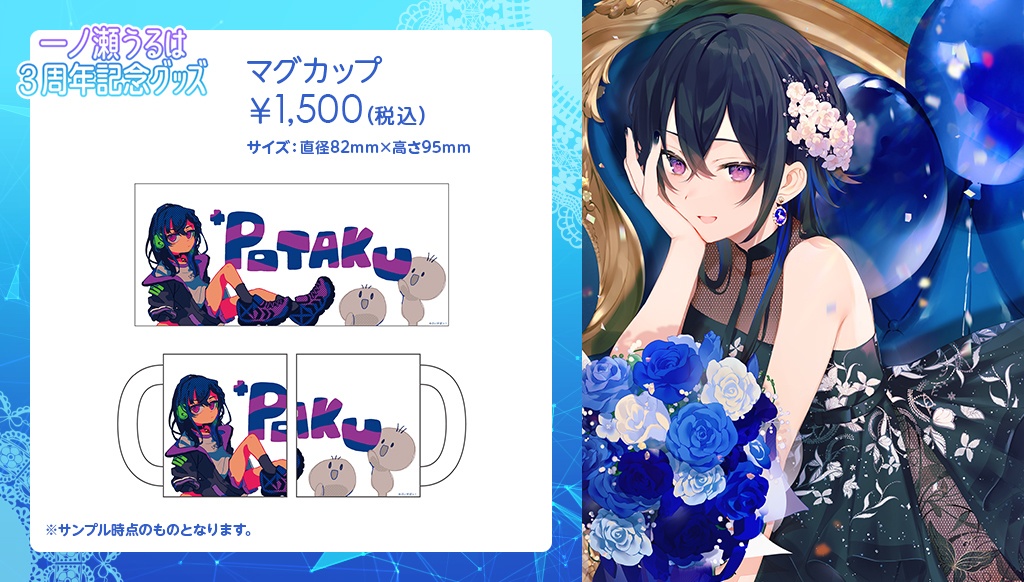 【受注販売】一ノ瀬うるは活動3周年記念グッズ【ぶいすぽっ!】