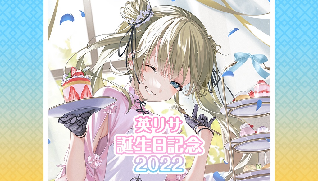 キャラクターグッズ英リサ 誕生日記念2022