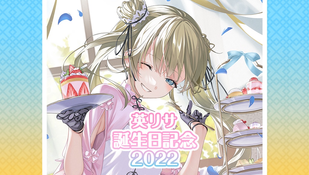 【受注販売】英リサ誕生日記念グッズ2022【ぶいすぽっ！】