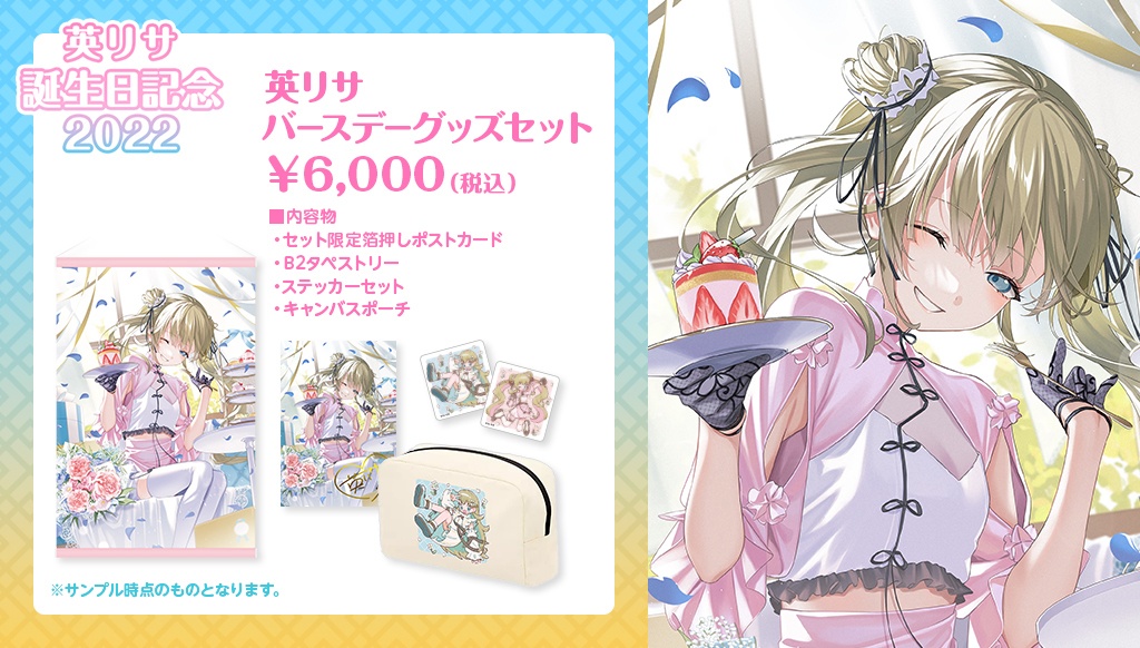 【受注販売】英リサ誕生日記念グッズ2022【ぶいすぽっ!】