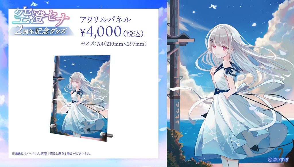 【受注販売】空澄セナ活動2周年記念グッズ2022【ぶいすぽっ!】