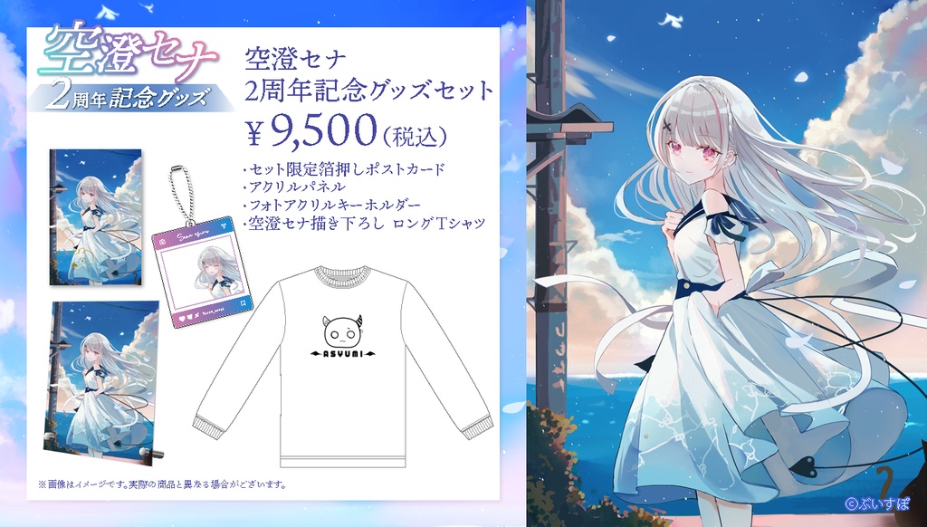 【受注販売】空澄セナ活動2周年記念グッズ2022【ぶいすぽっ!】