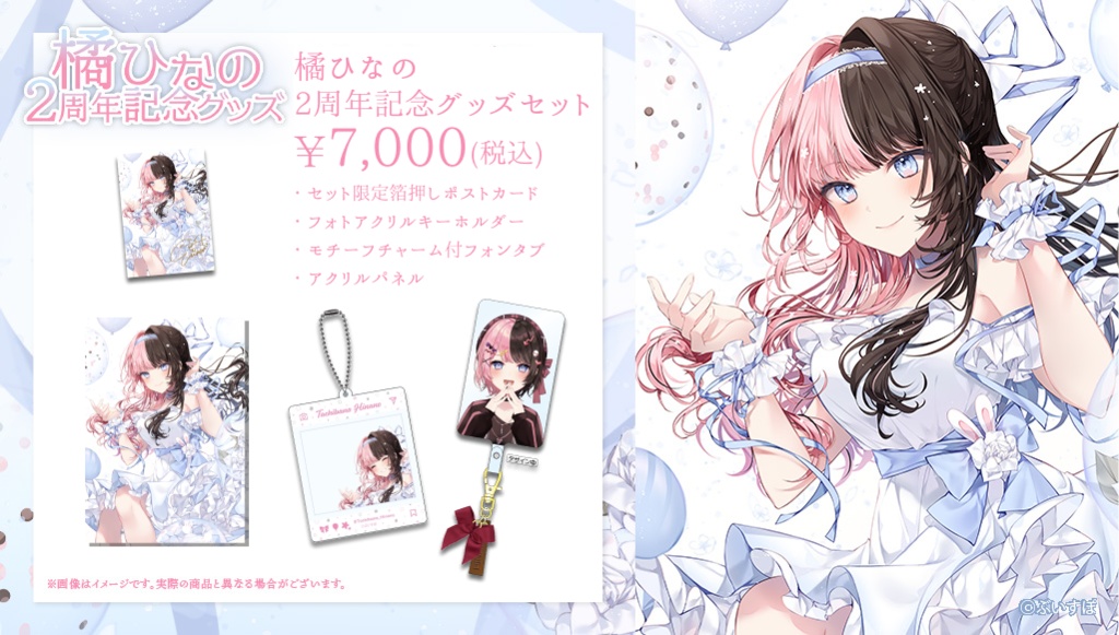 【受注販売】橘ひなの活動2周年記念グッズ2022【ぶいすぽっ!】