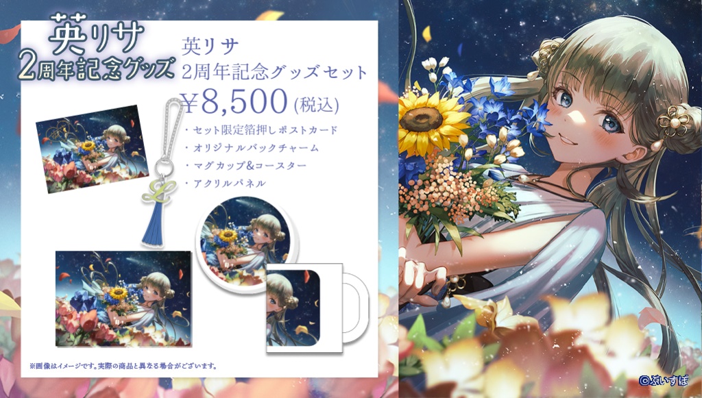 【受注販売】英リサ活動2周年記念グッズ2022【ぶいすぽっ!】