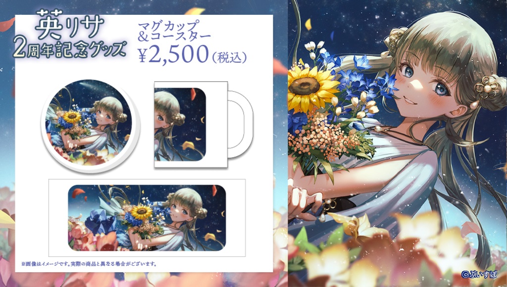 【受注販売】英リサ活動2周年記念グッズ2022【ぶいすぽっ!】