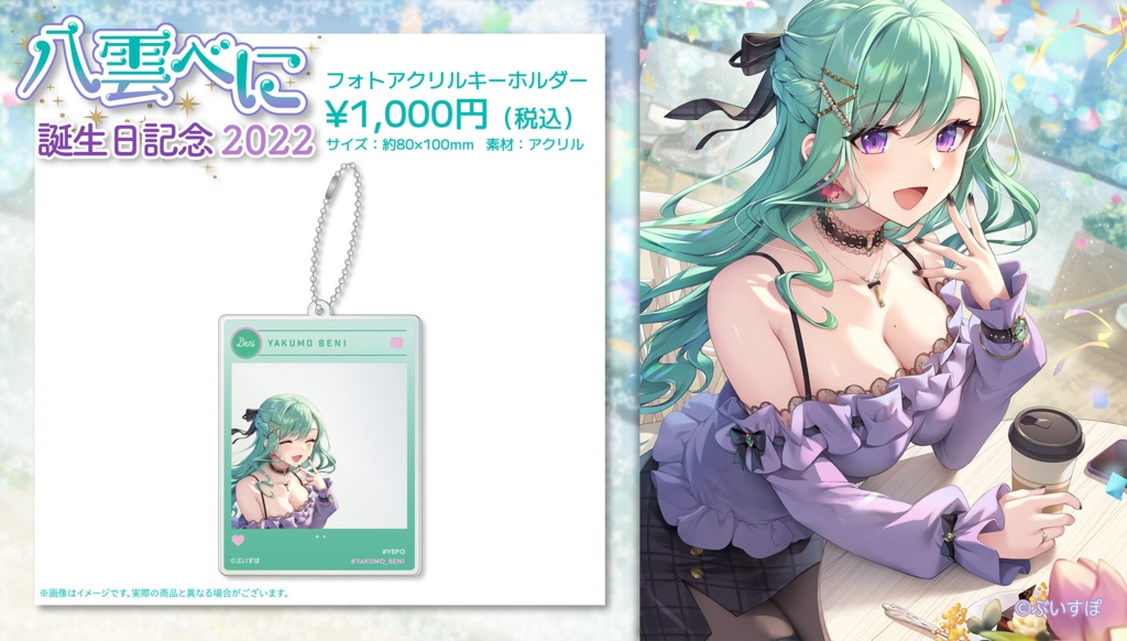 【受注販売】八雲べに 誕生日記念グッズ2022【ぶいすぽっ!】