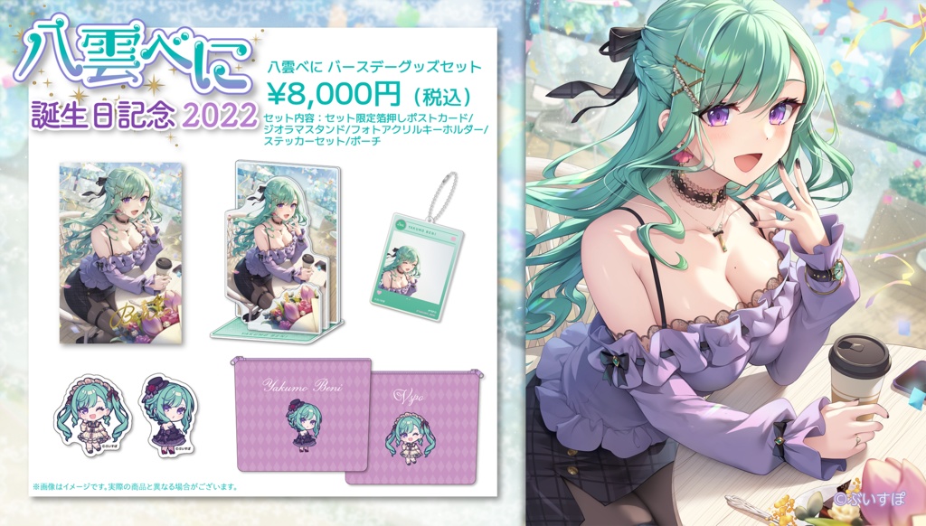 【受注販売】八雲べに 誕生日記念グッズ2022【ぶいすぽっ!】