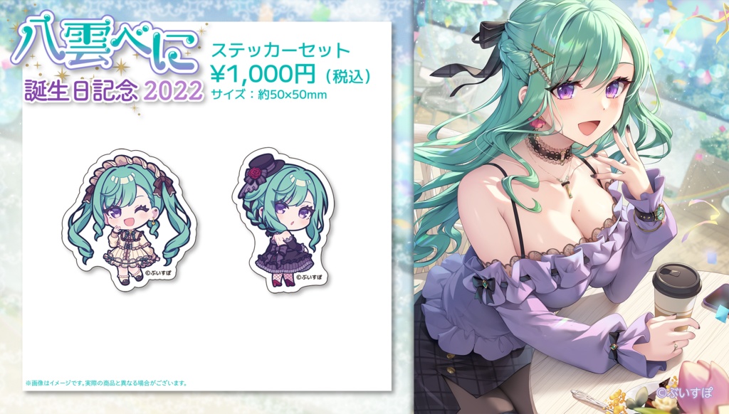 【受注販売】八雲べに 誕生日記念グッズ2022【ぶいすぽっ!】