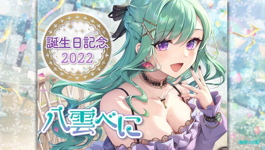 【受注販売】八雲べに 誕生日記念グッズ2022【ぶいすぽっ！】