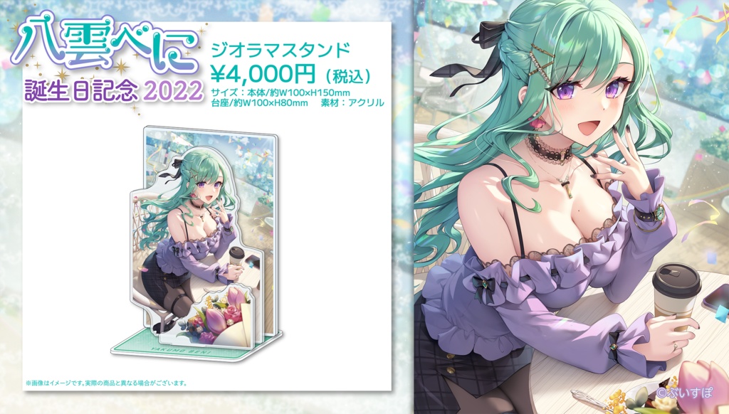 【受注販売】八雲べに 誕生日記念グッズ2022【ぶいすぽっ!】