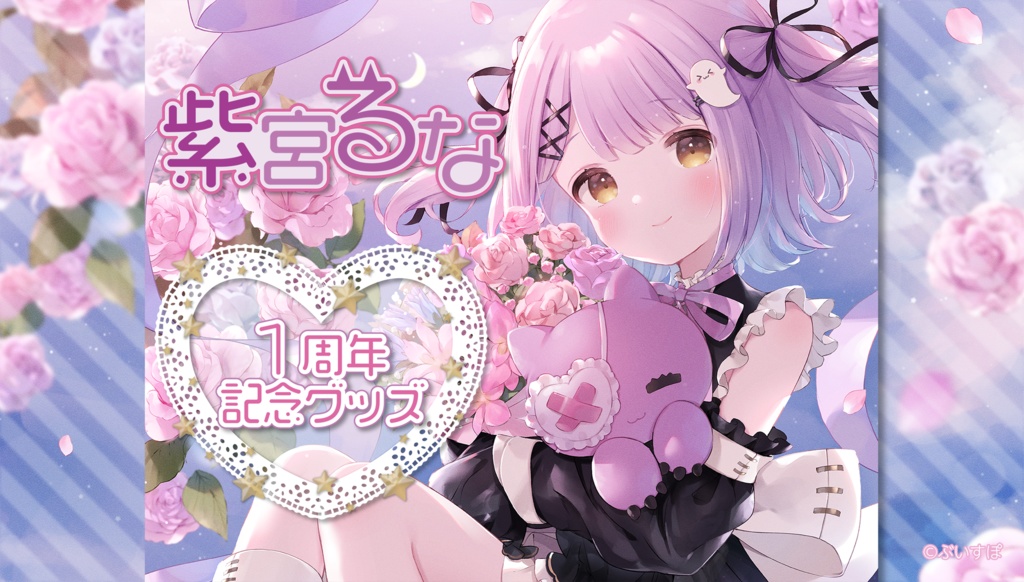 ぶいすぽっ！紫宮るな1周年記念フルセットVTuber