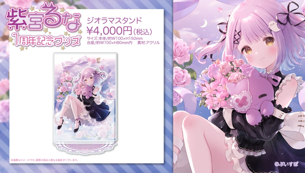 【受注販売】紫宮るな 活動1周年記念グッズ2022【ぶいすぽっ!】