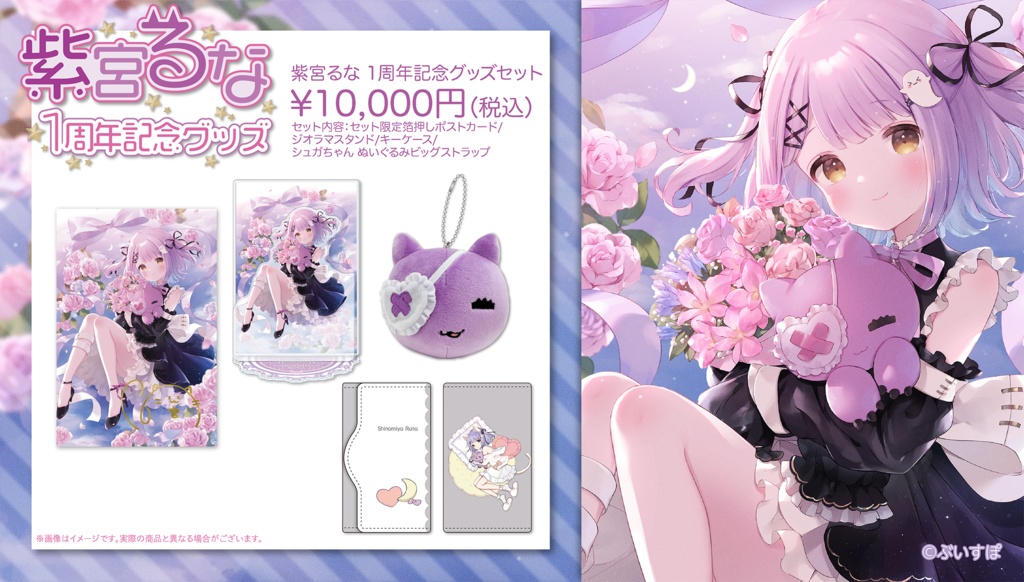 【受注販売】紫宮るな 活動1周年記念グッズ2022【ぶいすぽっ!】
