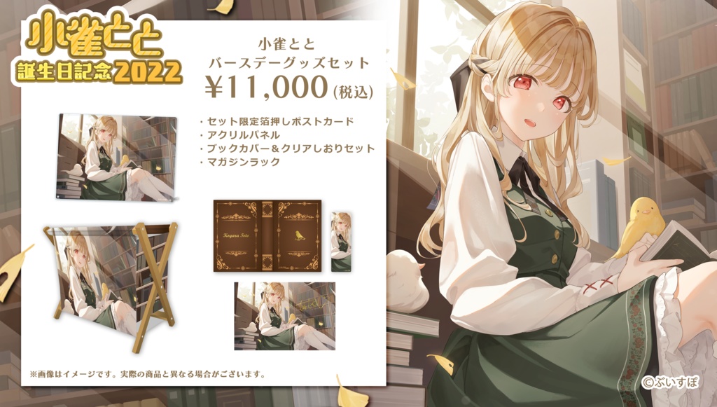 【受注販売】小雀とと 誕生日記念グッズ2022【ぶいすぽっ!】