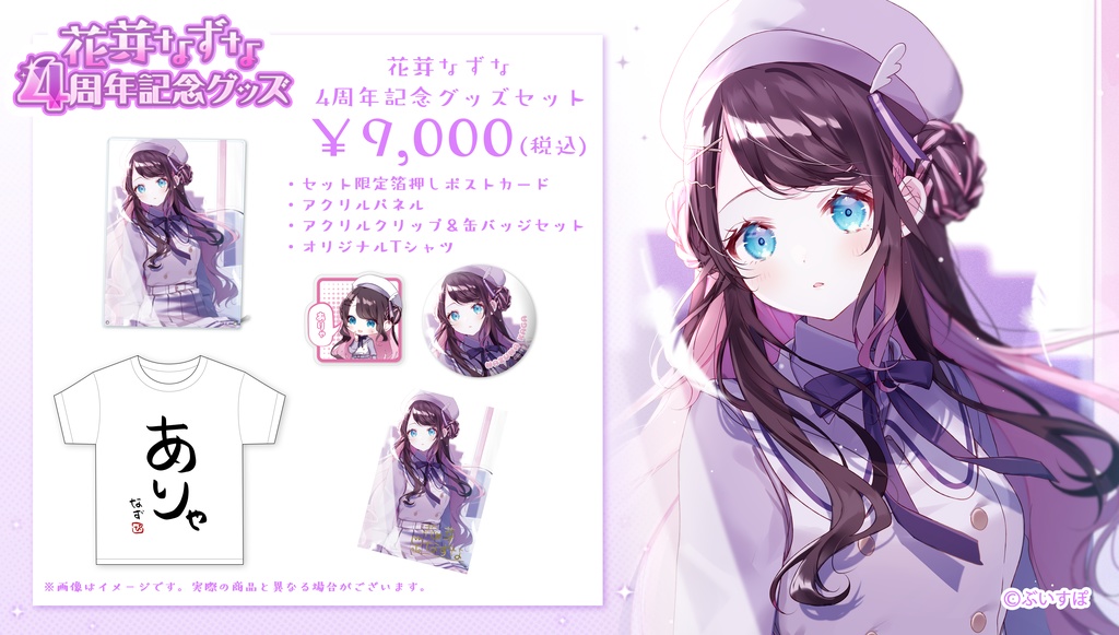 【受注販売】花芽なずな 活動4周年記念グッズ2022【ぶいすぽっ!】