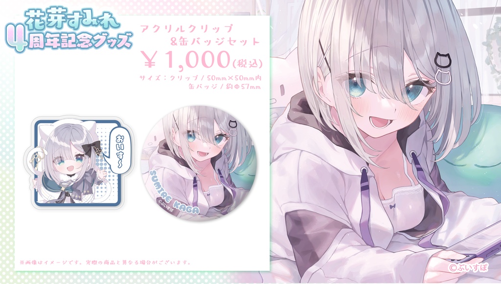 【受注販売】花芽すみれ 活動4周年記念グッズ2022【ぶいすぽっ!】
