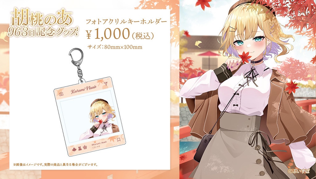 【受注販売】胡桃のあ 活動963日記念グッズ2022【ぶいすぽっ!】